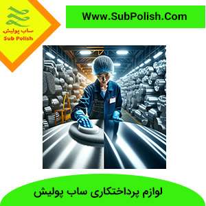 قیمت و خرید واکس پولیش خارجی شامل چینی، آلمانی و ترکیه‌ای